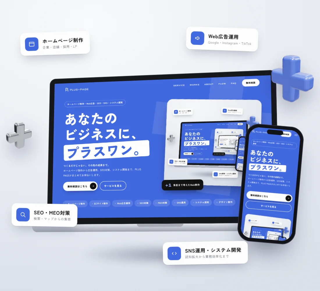PLUS PAGEが提供するWeb制作・集客サービスのイメージ
